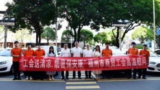 “你们的坚守，我们记在心里！” 福州市商贸工会暖心慰问平安产险一线理赔人员