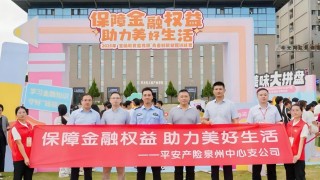 平安产险泉州中心支公司：全域联动趣味赋能  打造金融知识普及新范式