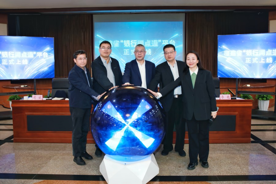 福建省“银行网点通”平台正式上线