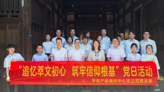 追忆萃文初心  筑牢信仰根基 平安产险福州中心支公司党支部开展红色主题党日活动