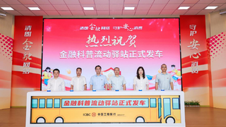 金融科普流动驿站进校园 护航青春金融安全福建工行联合福建师大开展"开学第一课"主题活动