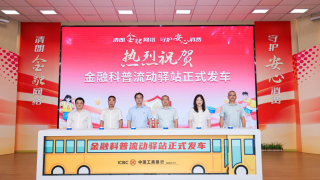 金融科普流动驿站进校园 护航青春金融安全福建工行联合福建师大开展"开学第一课"主题活动