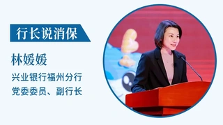行长说消保｜筑牢金融防护 守护安心消费