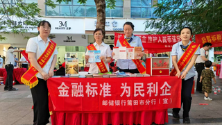 邮储银行莆田市分行开展“金融标准 为民利企”主题集中宣传活动