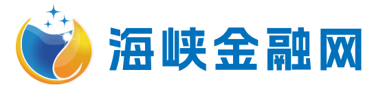 海峡金融网 海峡金融网